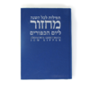Jüdisches Gebetsbuch - Jom Kippur